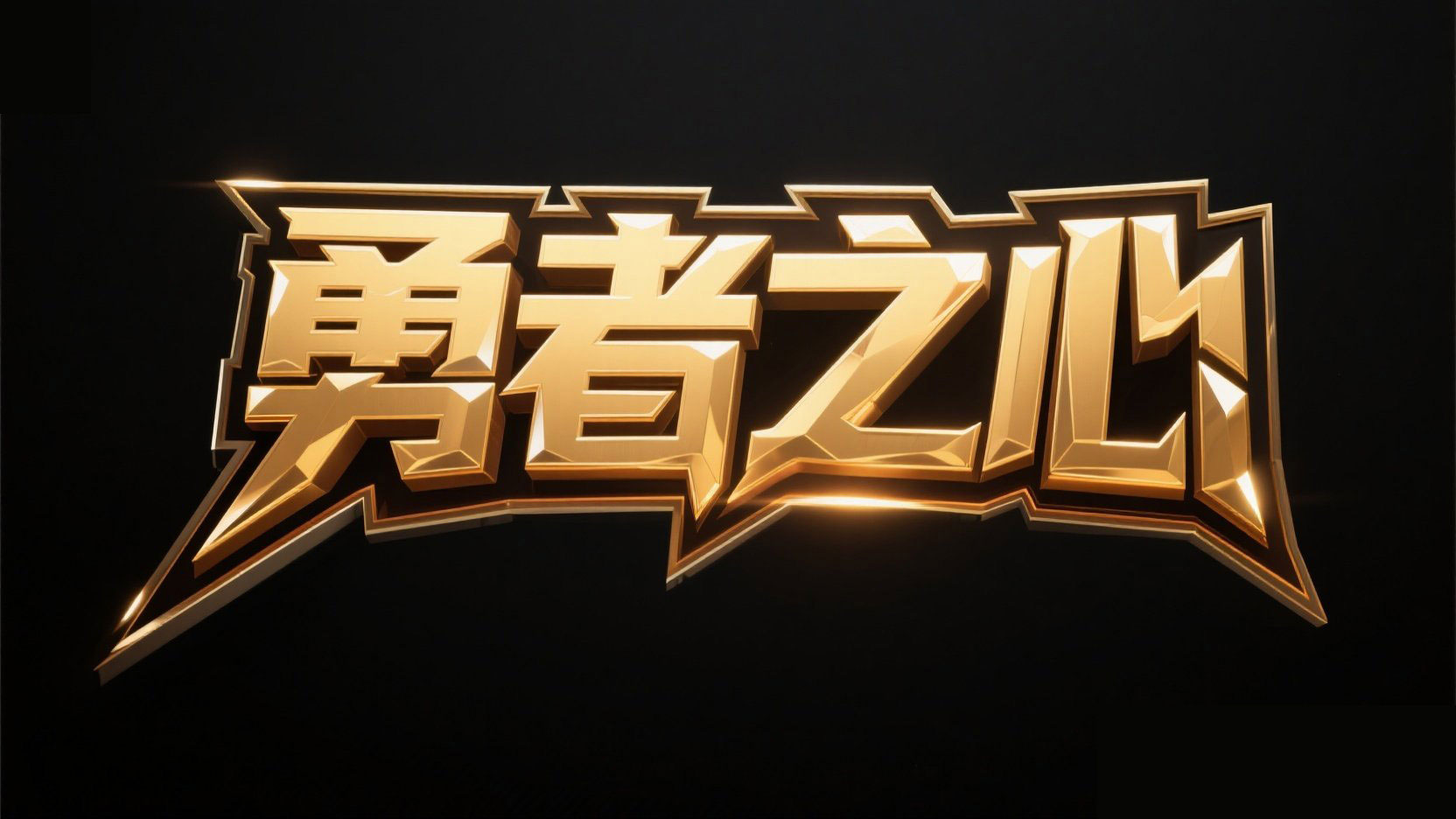 创作游戏logo设计“勇者之心”,立体字设...