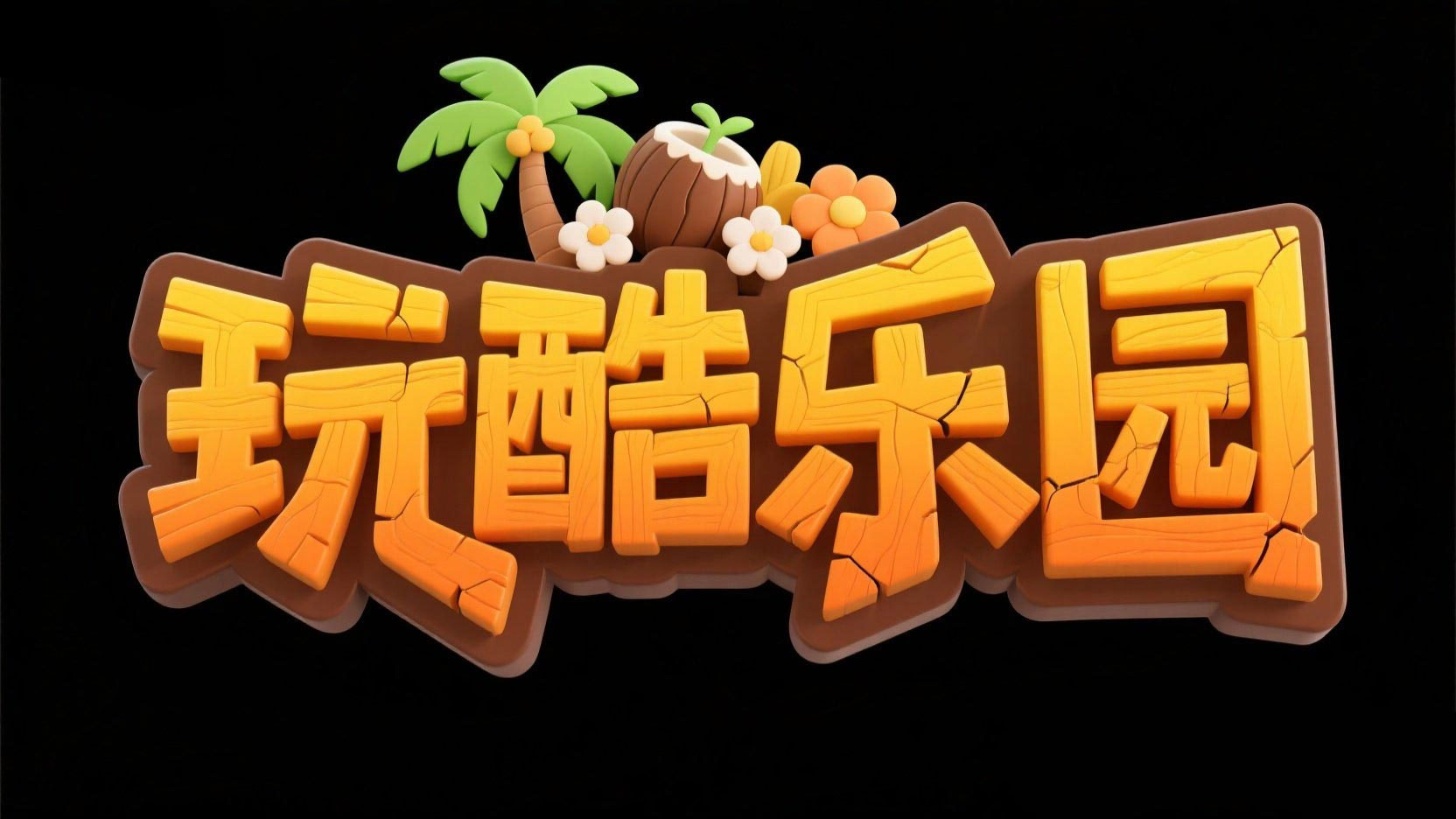 创作一个游戏艺术字 “玩酷乐园” ,采用...