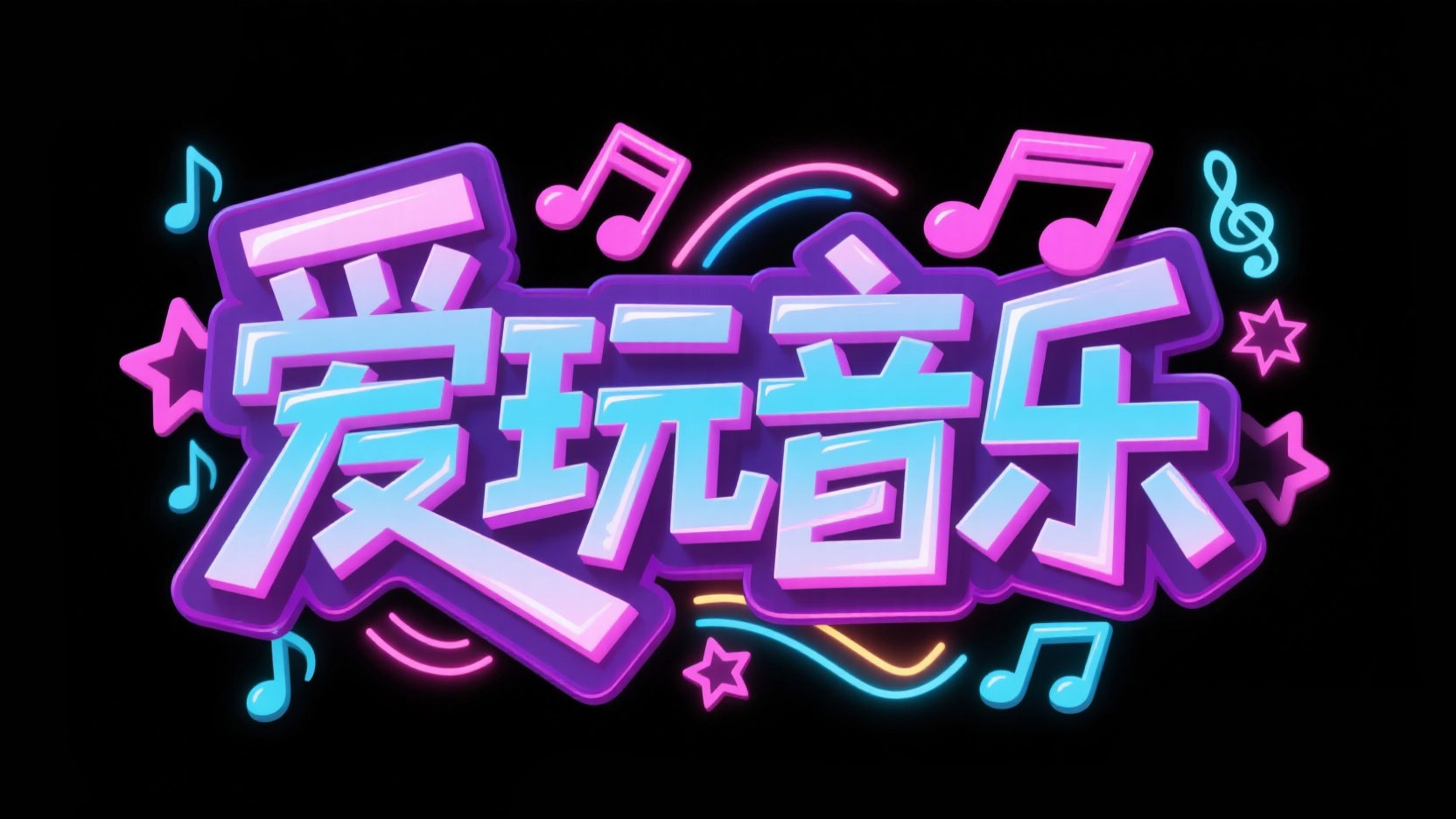 创作一个潮流音舞霓虹炫彩风艺术字“爱玩...