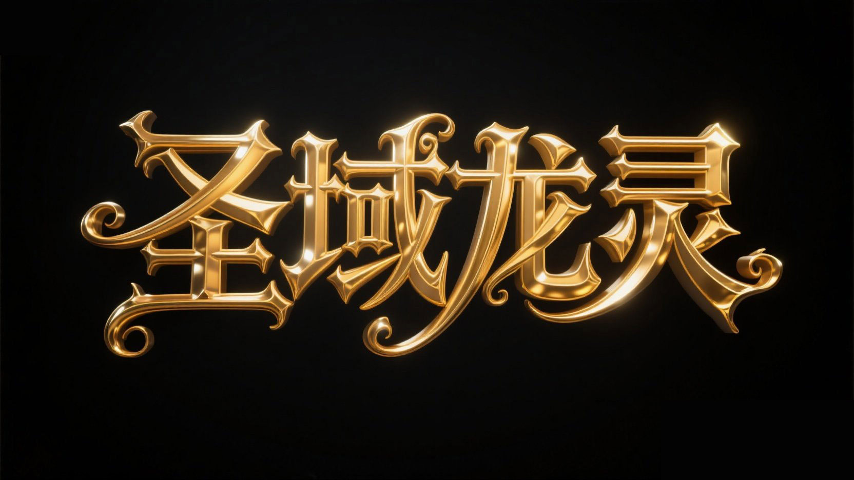 创作一个华丽魔幻风格字体文字内容为 “...