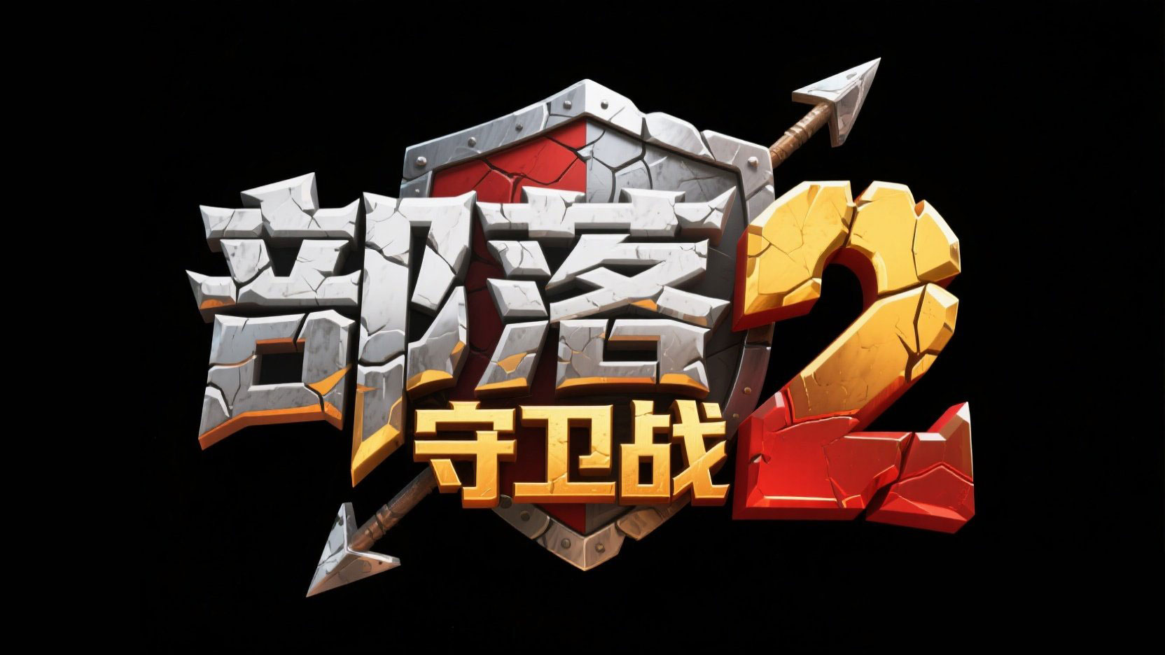 创作一个游戏艺术标题 “部落 守卫战 2”...
