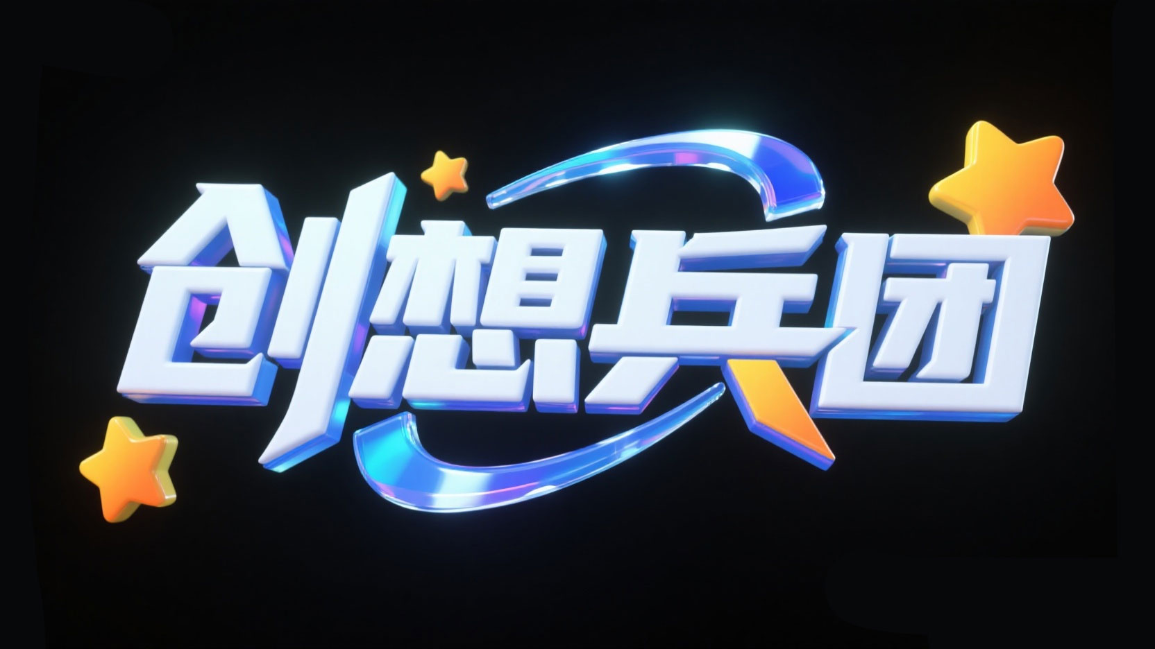 创作一个卡通科幻艺术字“创想兵团”,采...